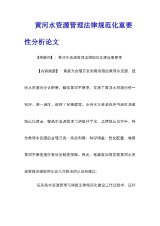 黄河水资源管理规范化重要性分析论文