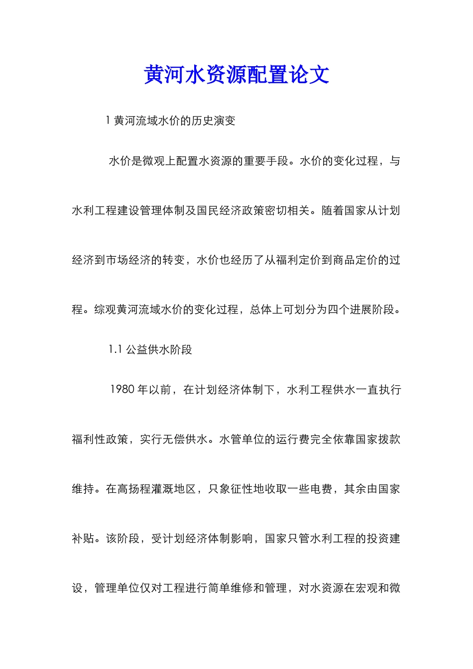 黄河水资源配置论文_第1页