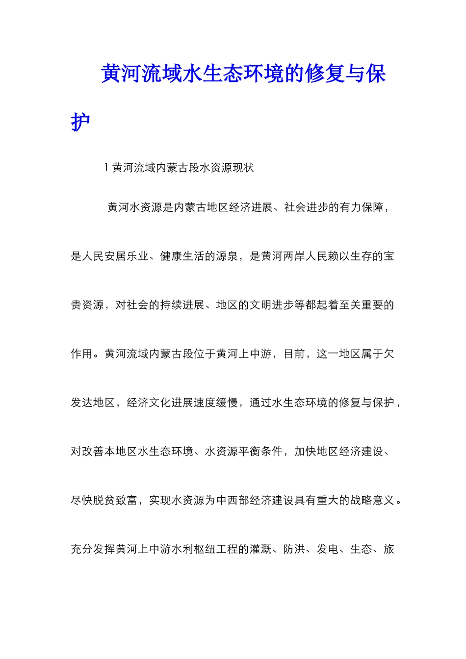 黄河流域水生态环境的修复与保护_第1页
