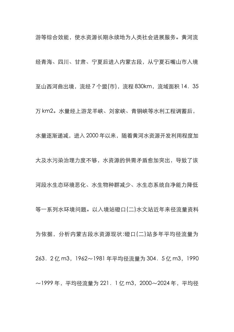 黄河流域水生态环境的修复与保护_第2页