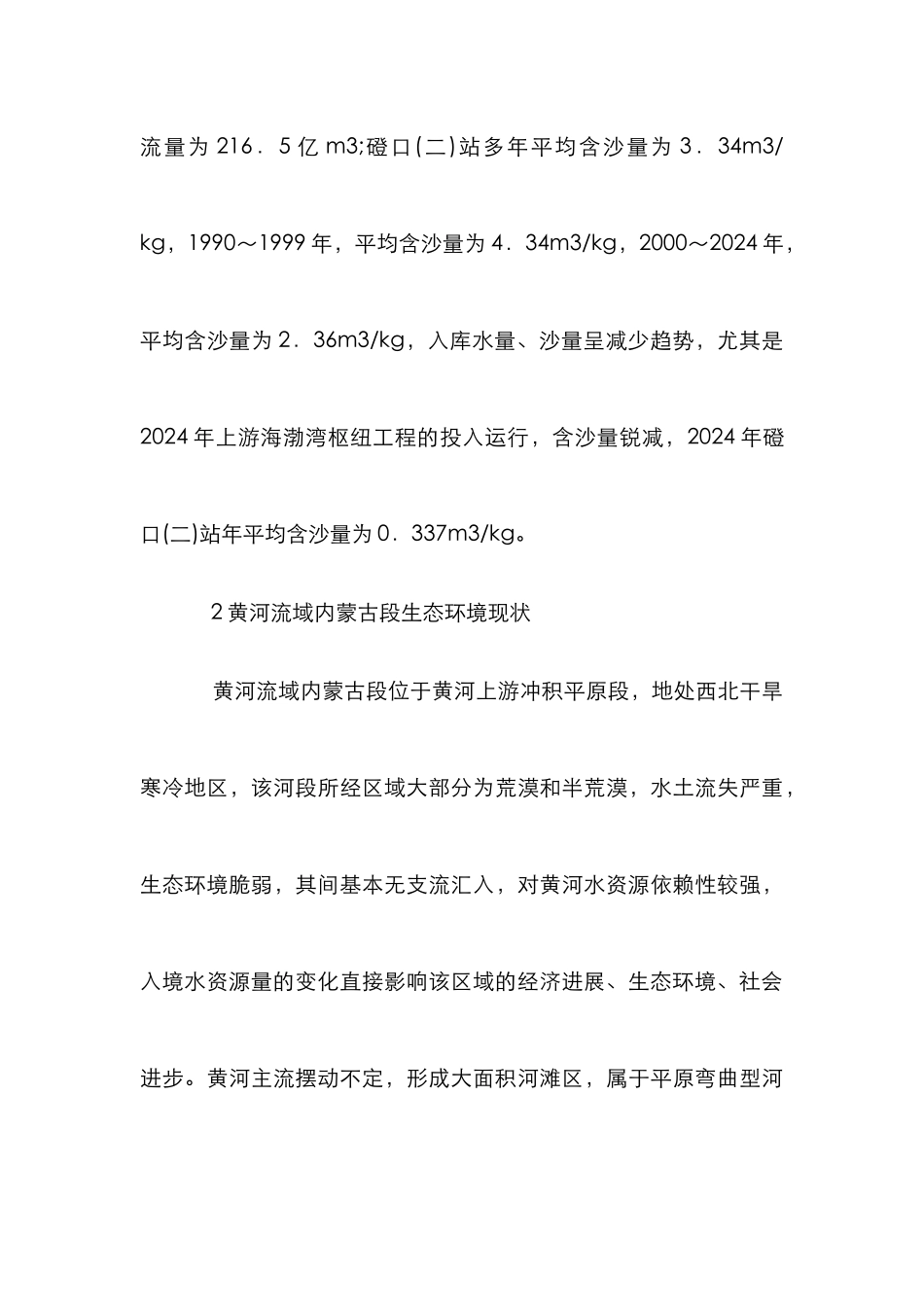 黄河流域水生态环境的修复与保护_第3页