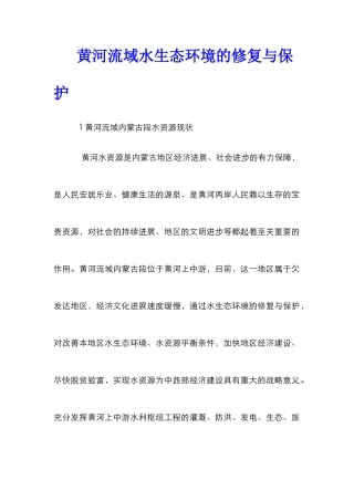 黄河流域水生态环境的修复与保护