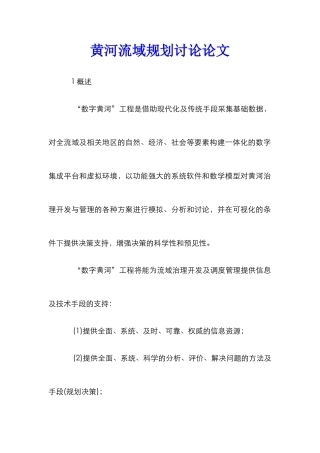黄河流域规划研究论文