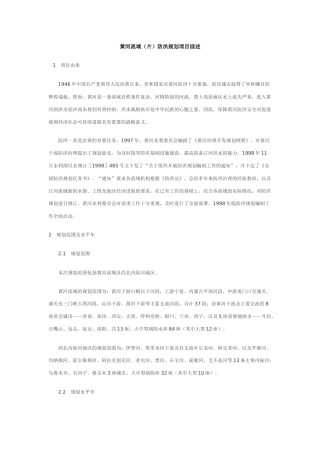 黄河流域防洪规划项目综述
