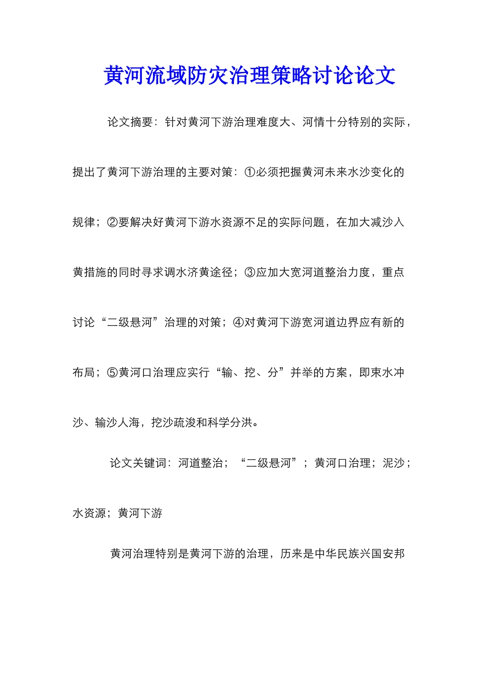 黄河流域防灾治理策略研究论文_第1页