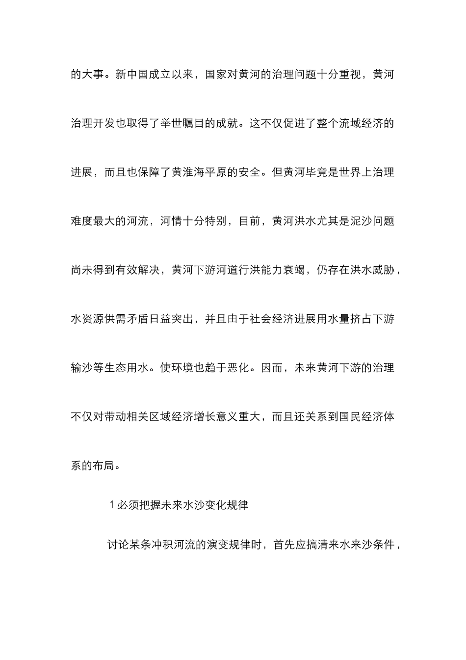 黄河流域防灾治理策略研究论文_第2页