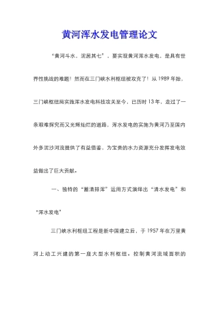 黄河浑水发电管理论文