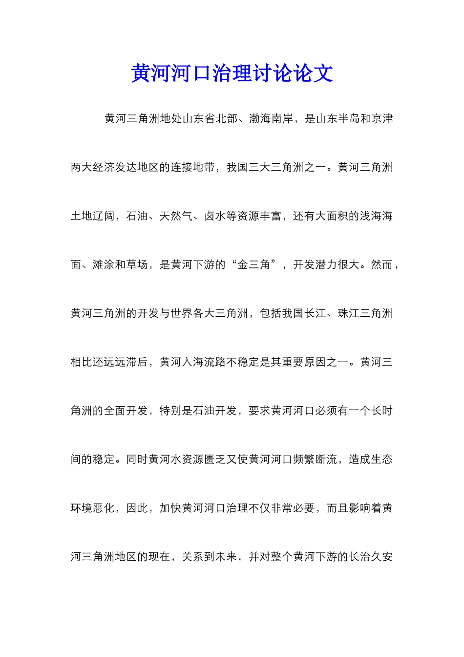 黄河河口治理研究论文_第1页