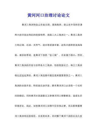 黄河河口治理研究论文