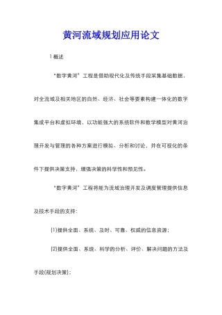 黄河流域规划应用论文