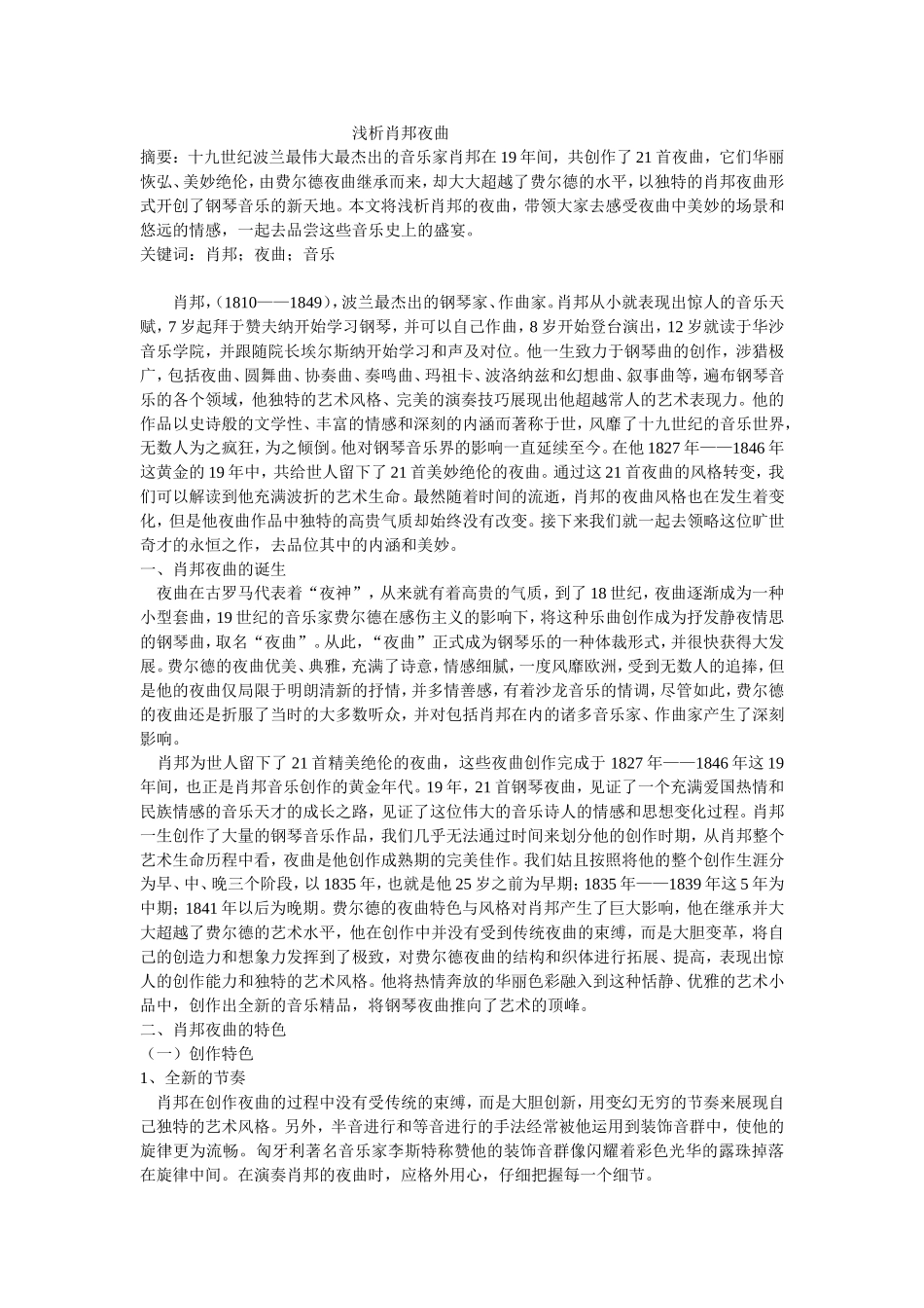 浅析肖邦夜曲_第1页