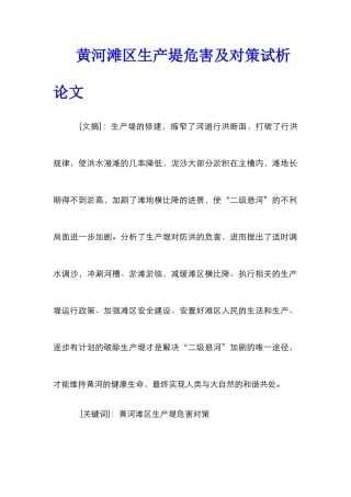 黄河滩区生产堤危害及对策试析论文