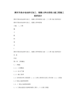 黄河羊曲水电站砂石加工、混凝土拌合系统土建工程施工组织设计