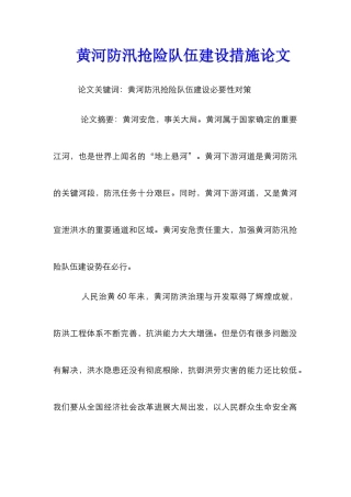 黄河防汛抢险队伍建设措施论文