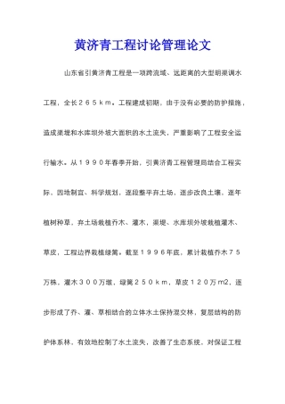 黄济青工程研究管理论文