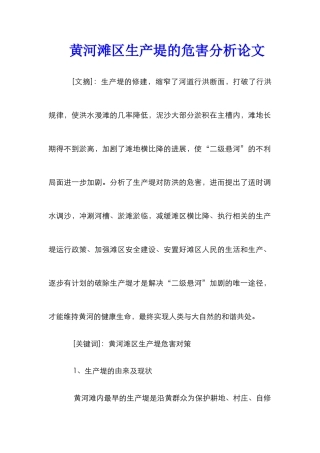 黄河滩区生产堤的危害分析论文