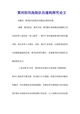 黄河防汛抢险队伍建构探究论文