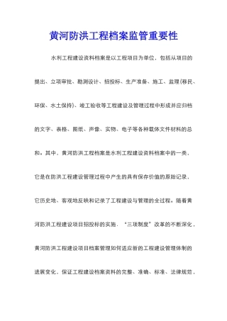 黄河防洪工程档案监管重要性