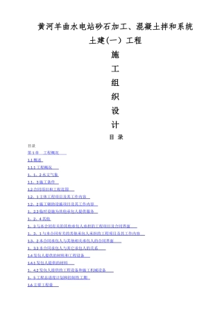 黄河羊曲水电站砂石加工、混凝土拌合系统土建(一)工程施工组织设计