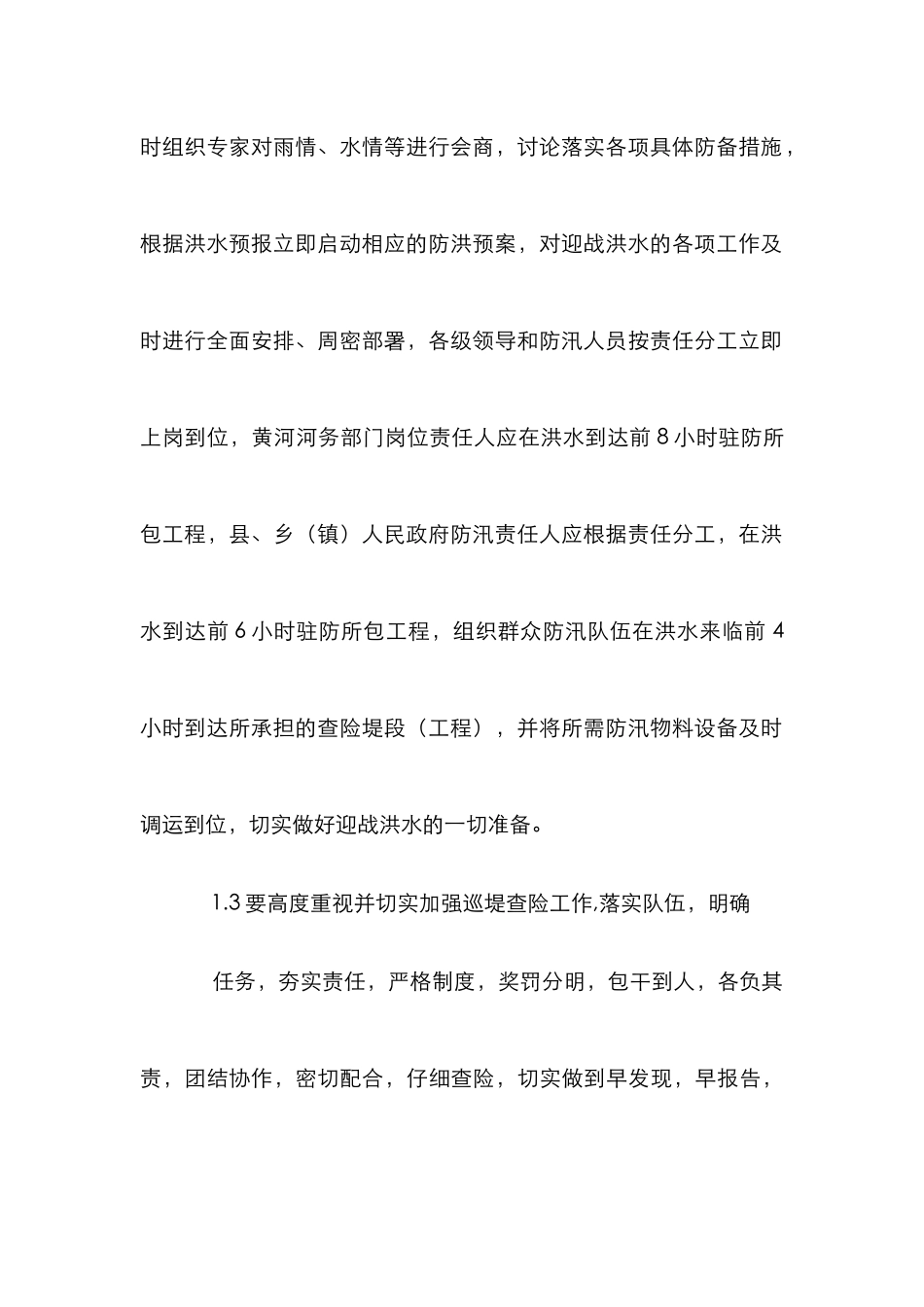 黄河防洪预案研究管理论文_第3页