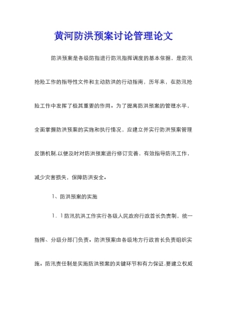 黄河防洪预案研究管理论文