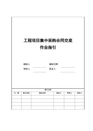 5工程项目采购合同交底作业指引