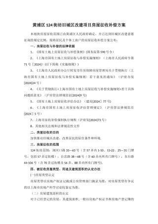 黄浦区124街坊旧城区改建项目房屋征收补偿方案