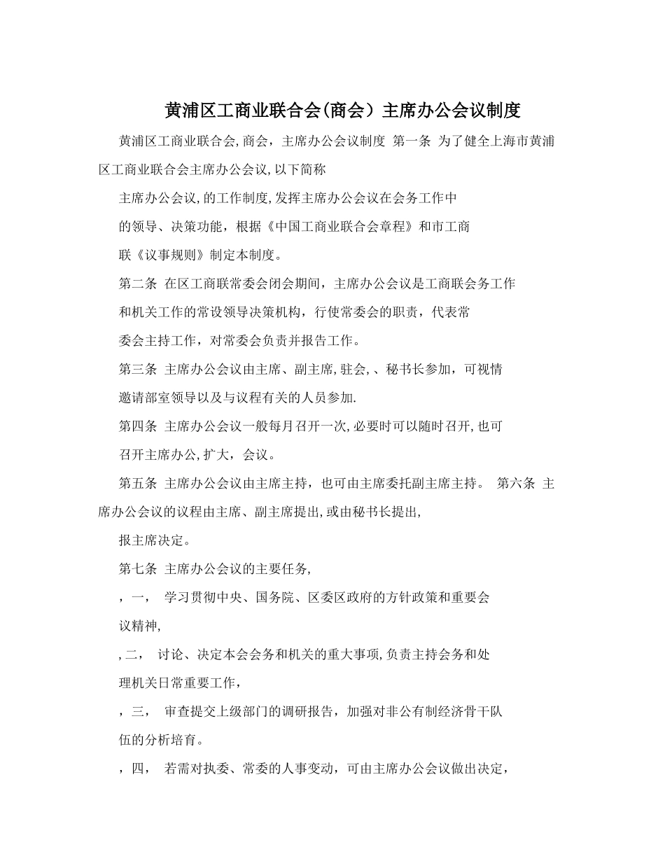 黄浦区工商业联合会主席办公会议制度_第1页