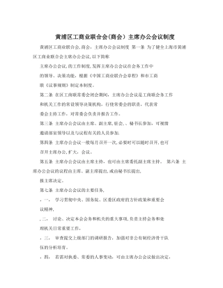 黄浦区工商业联合会主席办公会议制度