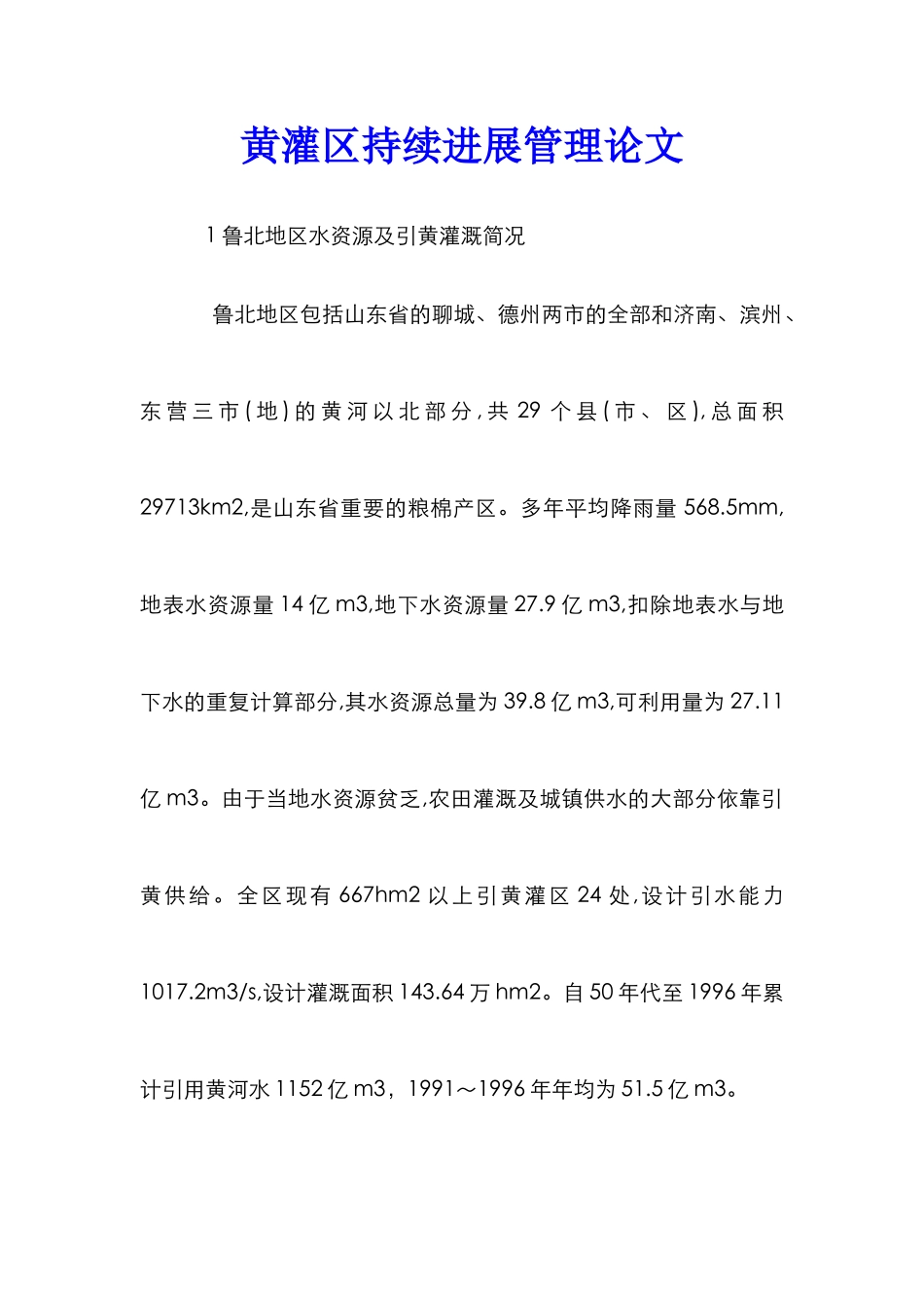 黄灌区持续发展管理论文_第1页