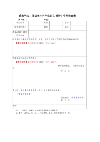 黄淮学院成教本科毕业论文中期检查表
