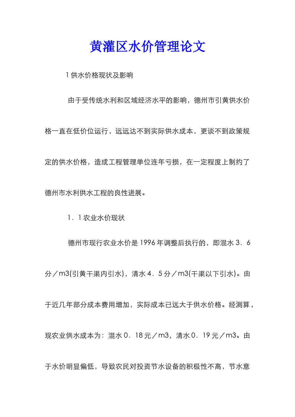黄灌区水价管理论文_第1页