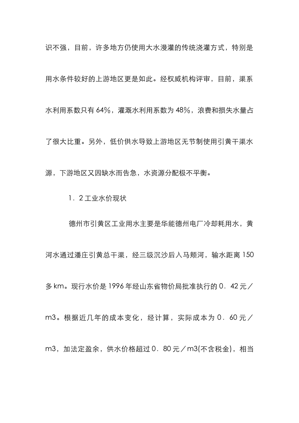 黄灌区水价管理论文_第2页