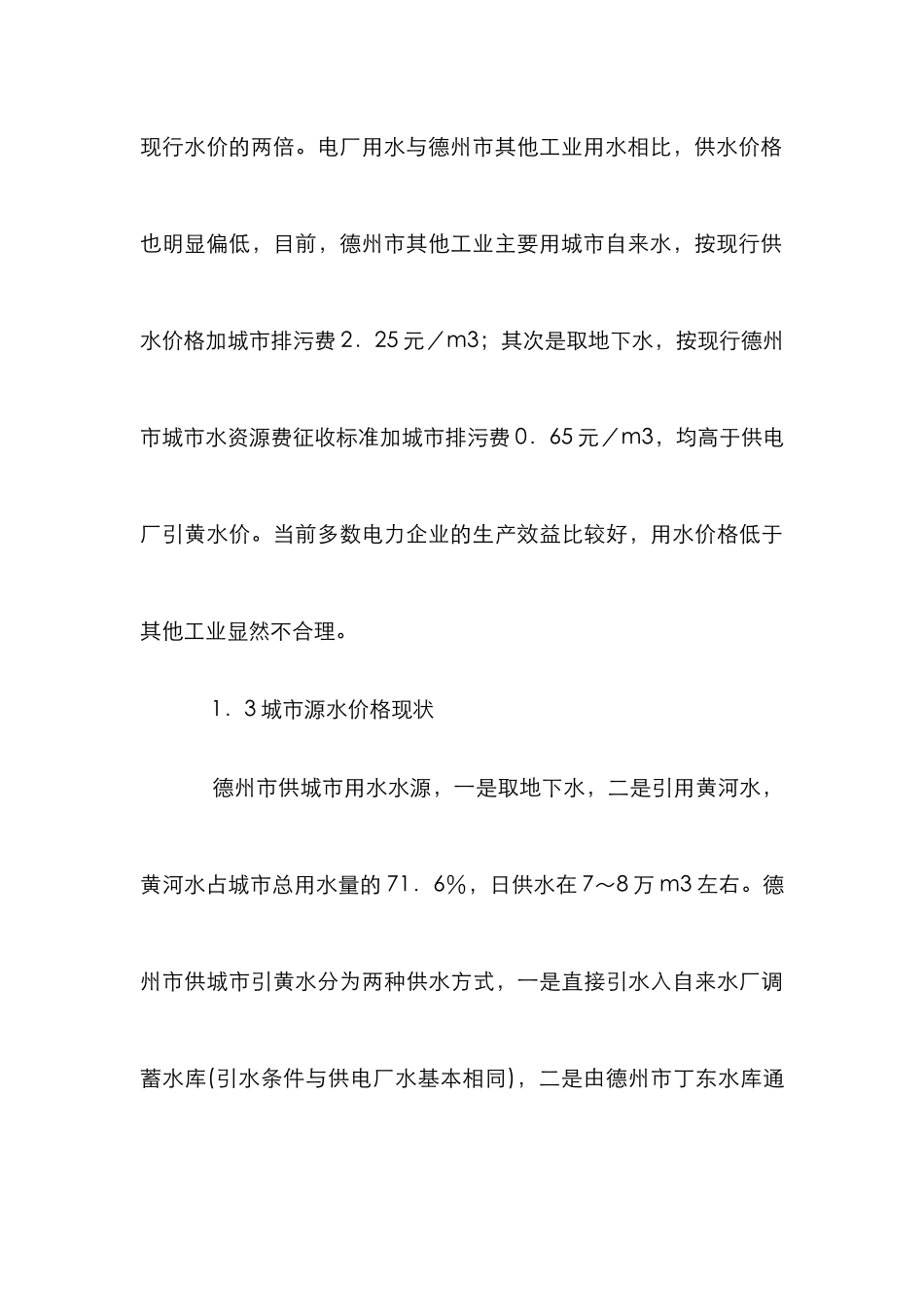 黄灌区水价管理论文_第3页