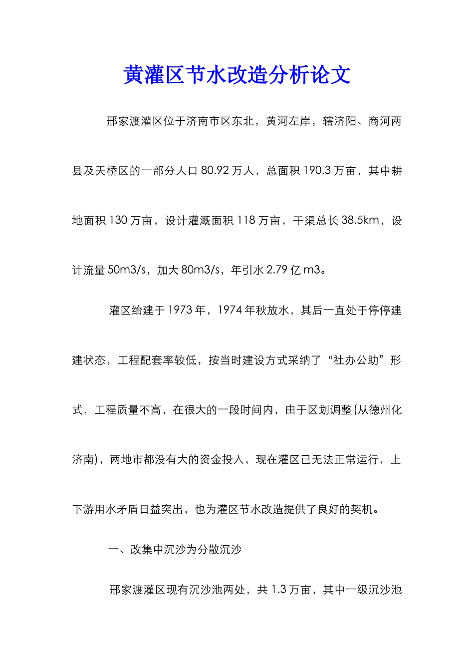 黄灌区节水改造分析论文_第1页