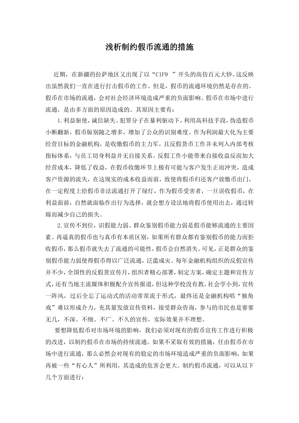 浅析制约假币流通的措施_第1页