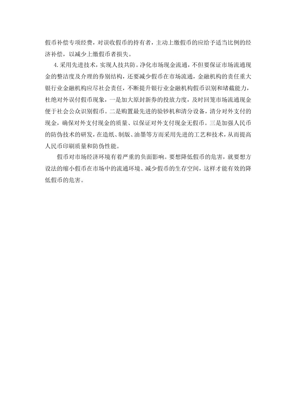 浅析制约假币流通的措施_第3页