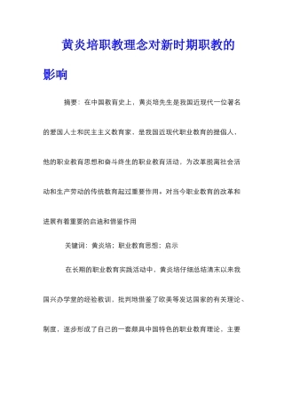 黄炎培职教理念对新时期职教的影响