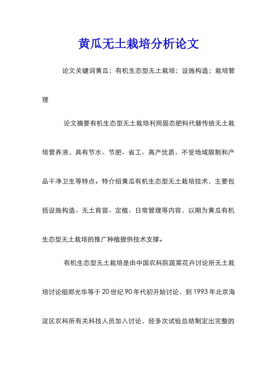 黄瓜无土栽培分析论文_第1页