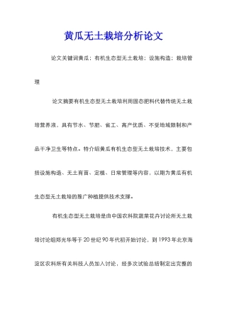 黄瓜无土栽培分析论文
