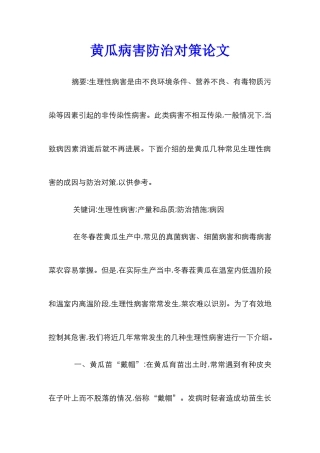 黄瓜病害防治对策论文