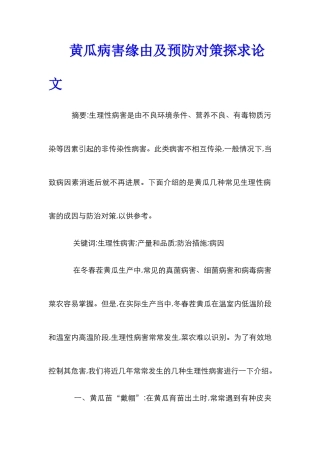 黄瓜病害缘由及预防对策探求论文