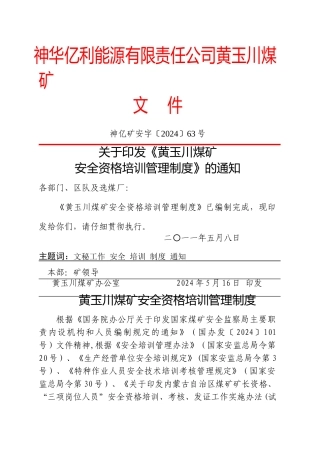 黄玉川煤矿安全资格培训管理制度