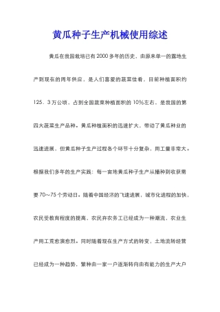 黄瓜种子生产机械使用综述