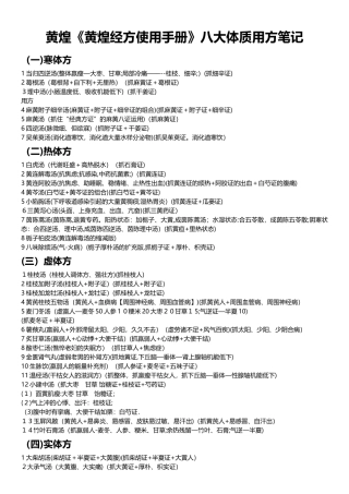 黄煌《黄煌经方使用手册》体质用方笔记-打印版