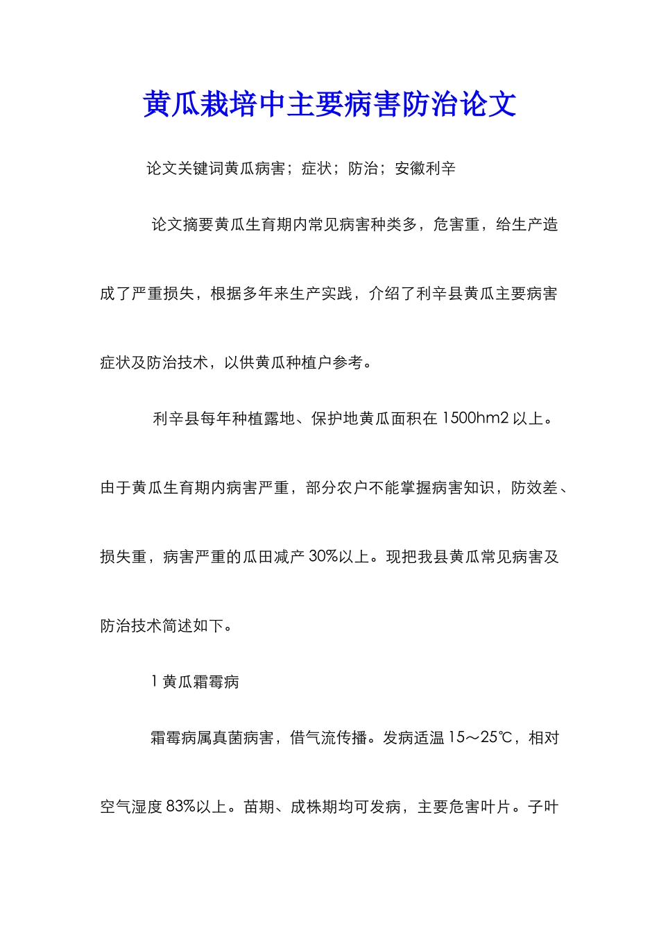 黄瓜栽培中主要病害防治论文_第1页