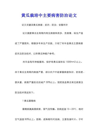 黄瓜栽培中主要病害防治论文