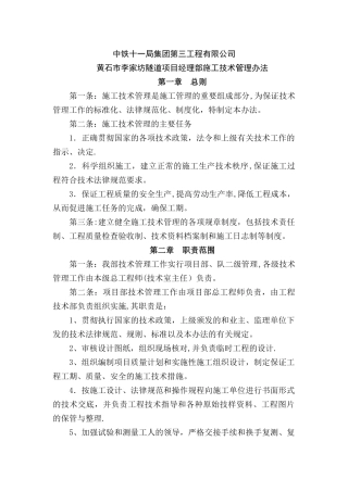 黄石市谈山隧道技术、质量管理办法