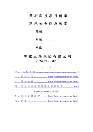黄石-项目防汛应急救援预案