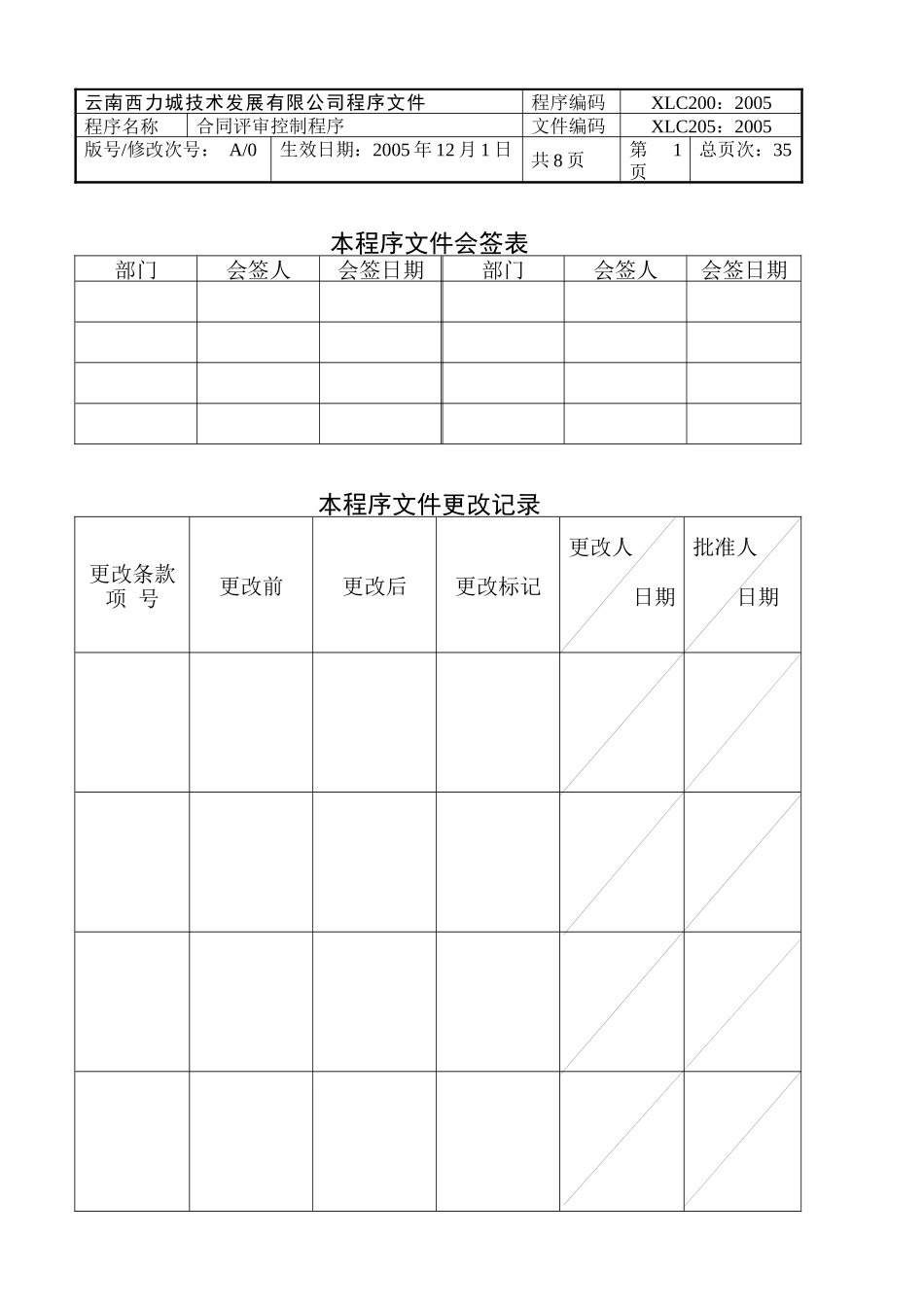 5合同评审控制程序_第1页